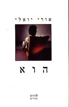 הוא