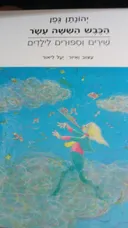 הכבש הששה עשר - שירים וסיפורים לילדים