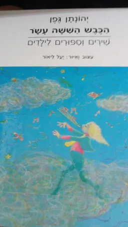 עטיפת הכבש הששה עשר - שירים וסיפורים לילדים