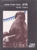 מודוק הפילה האדירה מכולם