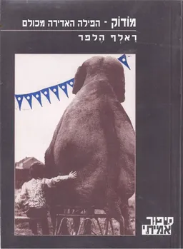 מודוק הפילה האדירה מכולם