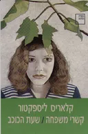 קשרי משפחה / שעת הכוכב