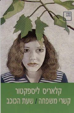 קשרי משפחה / שעת הכוכב