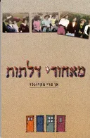 מאחורי דלתות