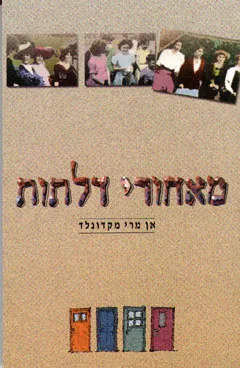 מאחורי דלתות