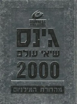 גינס שיאי עולם 2000