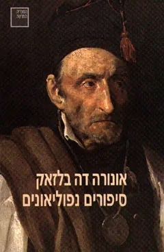 עטיפת סיפורים נפוליאונים