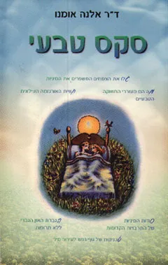 סקס טבעי