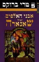 אבני האלפים של שאנארה