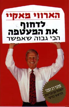 לדחוף את המעטפה הכי גבוה שאפשר