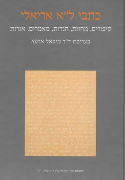כתבי ל"א אריאלי (לוי אריה אריאלי) / 2 כרכים