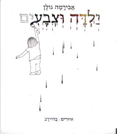 עטיפת ילדה וצבעים