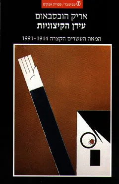 עידן הקיצוניות : המאה העשרים הקצרה 1914-1991