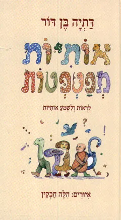 עטיפת אותיות מפטפטות