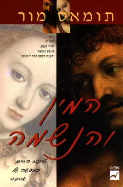 המין והנשמה