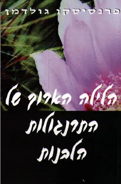 הלילה הארוך של התרנגולות הלבנות