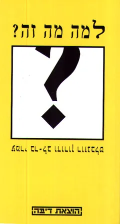 למה מה זה?