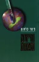 חיידק המוות