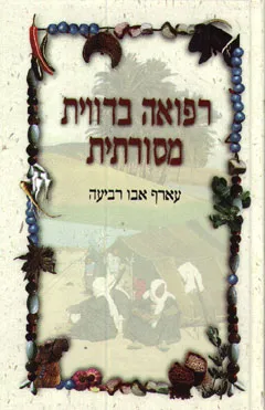 רפואה בדווית מסורתית