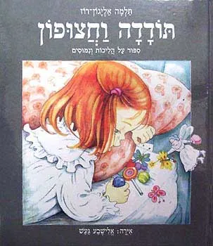 תודדה וחצופון