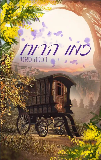 כמו הרוח : אגדה צוענית
