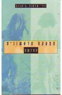 הצעקה הראשונית החדשה