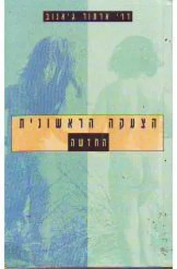 הצעקה הראשונית החדשה