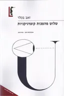 שלוש מהפכות קופרניקניות