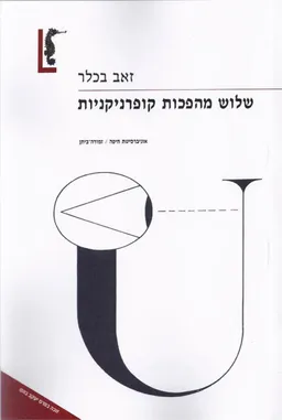 שלוש מהפכות קופרניקניות