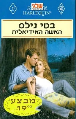 האשה האידיאלית (7)