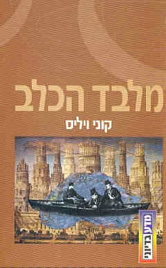 מלבד הכלב או כיצד הצלחנו למצוא את גזע הציפורים של ההגמון, למרות הכל