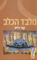 מלבד הכלב