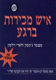 איש מכירות ברגע
