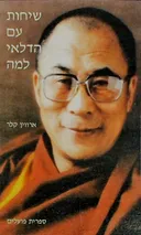 שיחות עם הדלאי למה