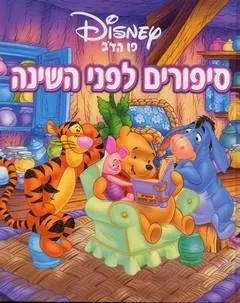פו הדוב סיפורים לפני השינה
