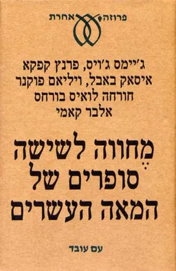 עטיפת הספר מחווה לשישה סופרים של המאה העשרים מאת ג'ויס, קפקא, באבל, פוקנר, בורחס, קאמי