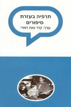 עטיפת הספר תרפיה בעזרת סיפורים מאת קדר נאת דווידי