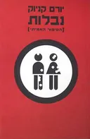 נבלות [הסיפור האמיתי]