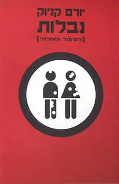 נבלות [הסיפור האמיתי]