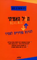 הגיל האמיתי 