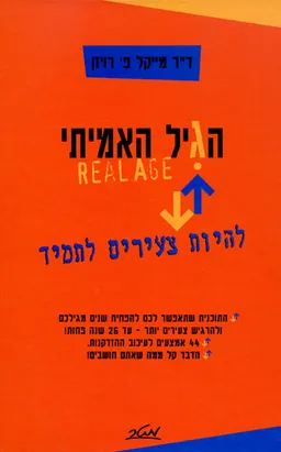 הגיל האמיתי 