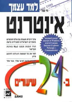 למד עצמך אינטרנט ב-24 שיעורים