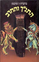 התנ"ך והחרב