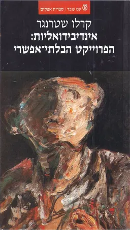 אינדיבידואליות הפרוייקט הבלתי אפשרי