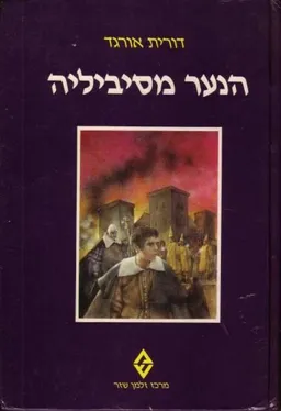 הנער מסיביליה