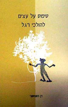 טיפוס על עצים להולכי רגל