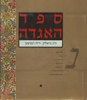 ספר האגדה 2 כרכים