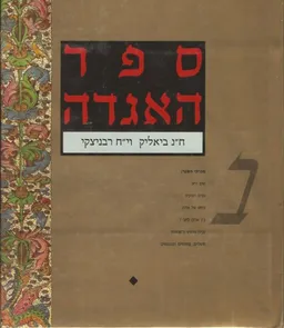 ספר האגדה 2 כרכים