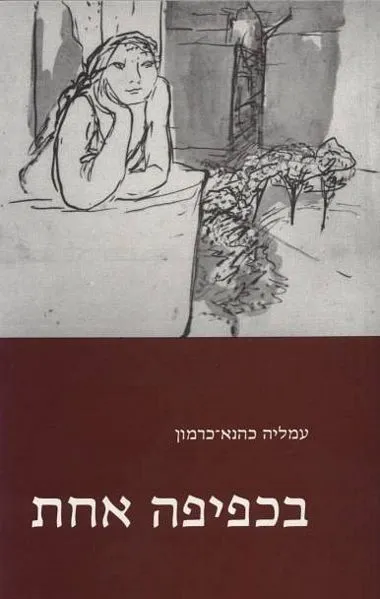 בכפיפה אחת : י"ח סיפורים