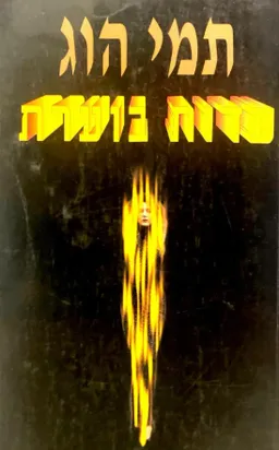 עטיפת הספר עדות בוערת מאת תמי הוג